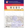 

中等职业学校计算机应用与软件技术专业教学用书：网页制作（第2版）（附学习卡1张）
