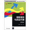 

职业教育现代物流管理专业系列教材·物流企业岗位培训系列教材国际物流与货运代理第2版