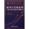 

全国应用型高等院校“十二五”规划教材：微型计算机原理与接口技术实验及习题指导