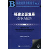

福建竞争力蓝皮书：福建全面发展竞争力报告（附CD-ROM光盘1张）