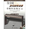 

全国数码钢琴演奏考级作品集（第1套）（第8级-第10级）（附DVD光盘1张）