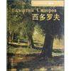 

西多罗夫：当代世界艺术大师