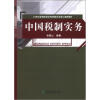 

21世纪高等院校经济管理类专业核心课程教材：中国税制实务