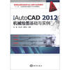 

“十二五”全国高校机械设计专业课教材中文版AutoCAD 2012机械绘图基础与实例