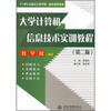 

大学计算机信息技术实训教程 第2版/21世纪高职高专教学做一体化规划教材