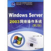 

高等学校应用型特色规划教材：Windows Server 2003网络操作系统（第2版）