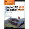 

中文版AutoCAD2011标准教程
