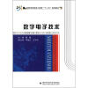 

高等学校信息工程类“十二五”规划教材：数字电子技术