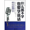 

什么都不学也要学说话