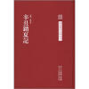 

中国艺术文献丛刊：辛丑销夏记