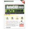 

21世纪AutoCAD应用技能型精品教程系列：中文版AutoCAD 2013从入门到精通（附DVD-ROM光盘1张）