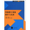 

中等职业学校创业教育系列教材：智能楼宇系统操作与实训