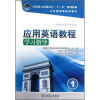 

全国电力高职高专“十二五”规划教材·公共基础课系列教材：应用英语教程学习指导（第1册）