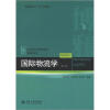

普通高等教育“十二五”规划教材·21世纪经济与管理规划教材·物流管理系列：国际物流学（第2版）