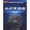 

1+X职业技能鉴定考核指导手册中式烹调师4级第2版
