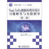 

普通高等教育“十二五”规划教材Visual FoxPro数据库程序设计习题解答与实验指导第3版