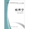 

全国医药类高职高专护理专业“十二五”规划教材病理学第2版