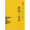 

阅读无障碍本：唐诗三百首
