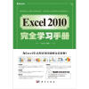 

Excel2010完全学习手册附CD光盘1张