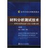 

高等学校经典畅销教材·材料X射线衍射与电子显微分析材料分析测试技术第2版