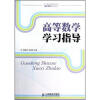 

高等数学学习指导/21世纪高等院校通识教育规划教材