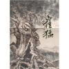 

中国当代名家画集：崔猛
