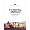 

俄罗斯法学研究文库·第1卷：俄罗斯联邦宪法司法制度研究