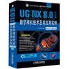 

UG NX 8.0数字样机技术及其应用实例入门与提高中文版 附DVD光盘
