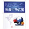 

旅游市场营销