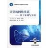 

计算机网络基础：基于案例与实训