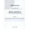 

地理标志保护研究：基于农业区域品牌化发展视角的思考