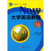 

高等教育“十二五”规划教材：新编实用大学英语教程（第1册练习册）