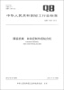 

中华人民共和国轻工行业标准（QB/T 4295-2012）：服装机械 自动控制热熔粘合机