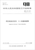 

中华人民共和国轻工行业标准（QB/T 2118-2012·代替QB/T 2118-1995）：两性表面活性剂·十一烷基咪唑啉