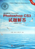 

图形图像处理（Photoshop平台）：Photoshop CS3试题解答（附光盘）