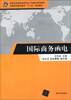 

中国商科职业教育“十二五”规划教材·高职高专国际商务专业工学结合规划教材国际商务函电