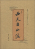 

西天目山誌重修