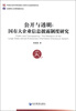

公开与透明国有大企业信息披露制度研究