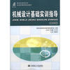 

新世纪高职高专机电类课程规划教材：机械设计基础实训指导（第4版）