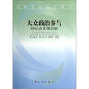 

大众政治参与和社会管理创新