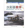 

全国高等院校“十二五”规划教材：水彩画教学