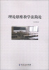 

理论思维教学法简论