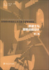 

应用型本科院校土木工程专业规划教材：混凝土与砌体结构设计（第2版）