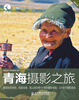 

青海摄影之旅