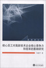 

管理学论丛：核心员工对高新技术企业核心竞争力和效率的影响研究