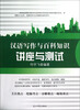 

汉语写作与百科知识讲座与测试