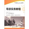 

高职高专“十二五”规划教材·高职高专旅游专业精品教材：导游实务教程