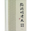 

中国文学名家名作鉴赏辞典系列·陶渊明诗文鉴赏辞典