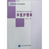 

全国中等卫生学校教材：中医护理学