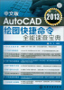 

AutoCAD 2013绘图快捷命令全能速查宝典（中文版）（附光盘）